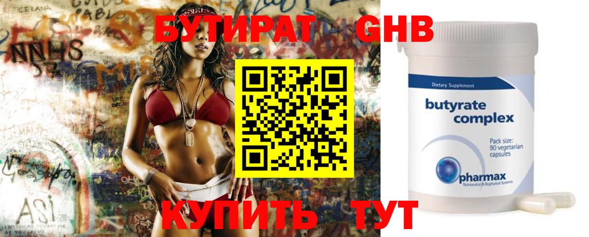 Бутират бутик Усинск